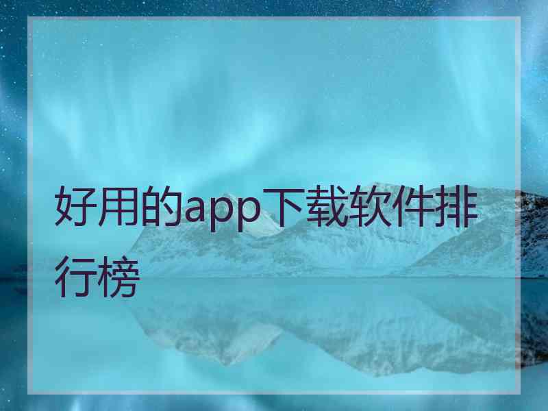 好用的app下载软件排行榜