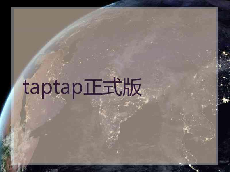 taptap正式版