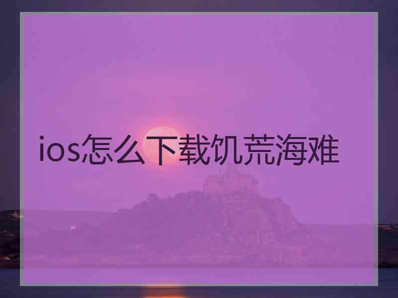 ios怎么下载饥荒海难