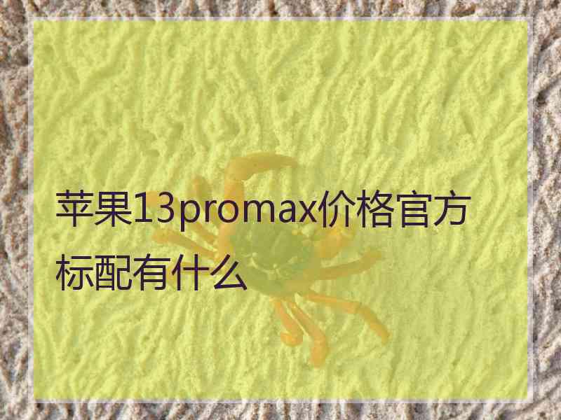 苹果13promax价格官方标配有什么