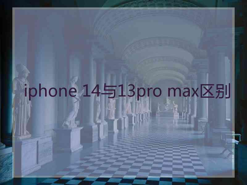 iphone 14与13pro max区别