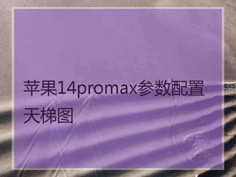 苹果14promax参数配置天梯图