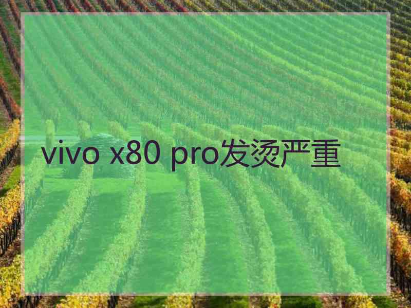 vivo x80 pro发烫严重