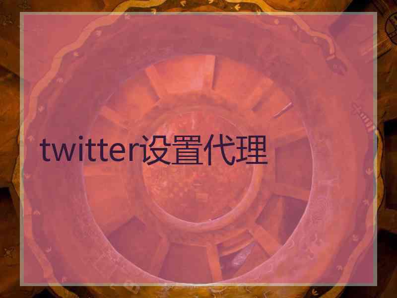 twitter设置代理