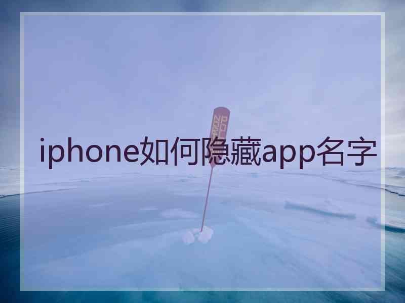 iphone如何隐藏app名字