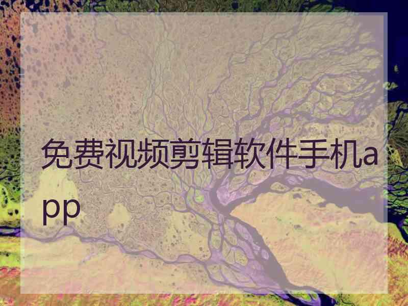 免费视频剪辑软件手机app