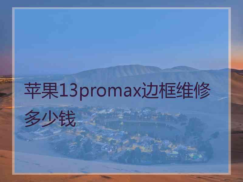 苹果13promax边框维修多少钱