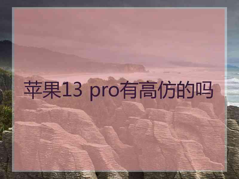 苹果13 pro有高仿的吗