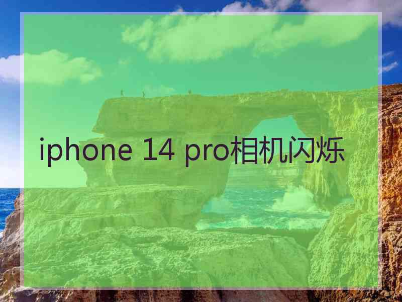 iphone 14 pro相机闪烁