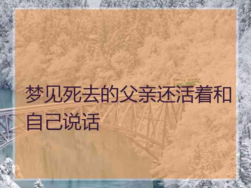 梦见死去的父亲还活着和自己说话