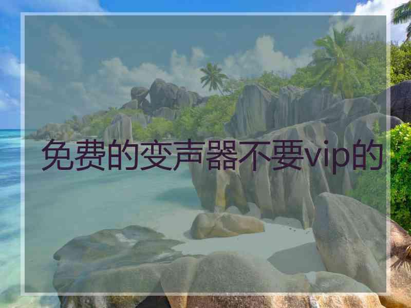 免费的变声器不要vip的