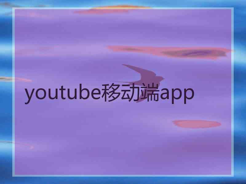 youtube移动端app