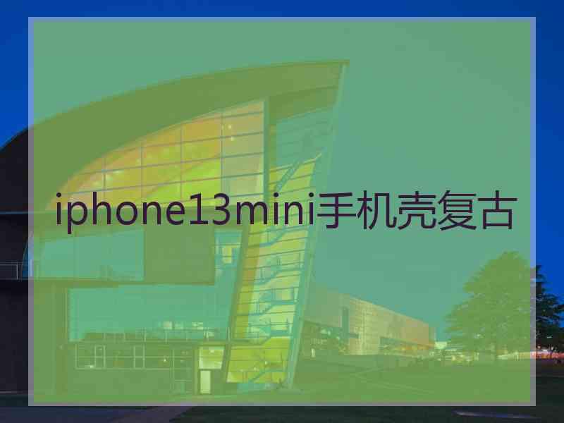 iphone13mini手机壳复古