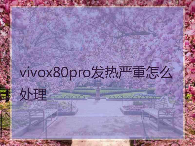 vivox80pro发热严重怎么处理