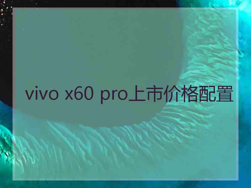 vivo x60 pro上市价格配置