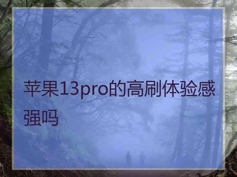 苹果13pro的高刷体验感强吗