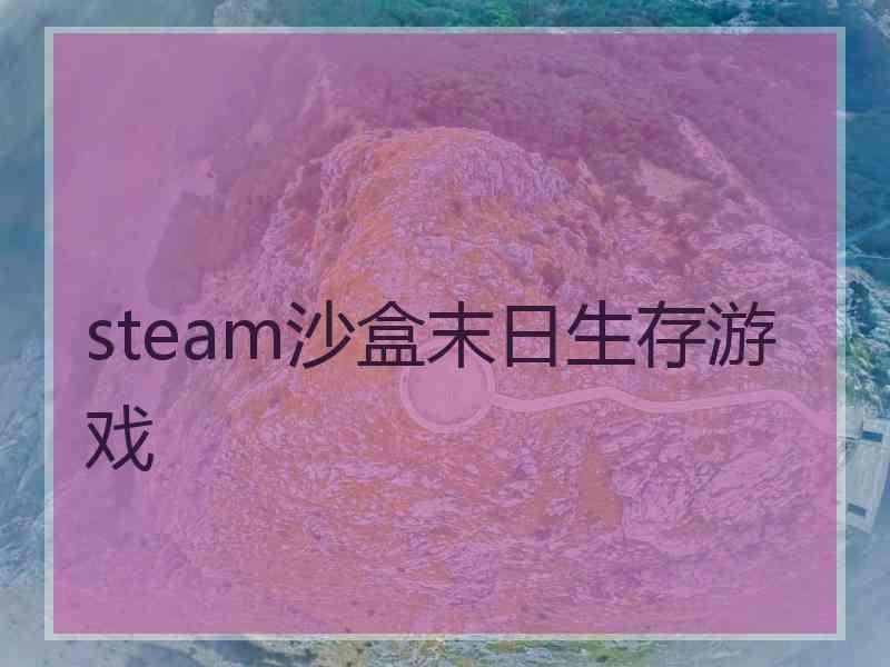 steam沙盒末日生存游戏