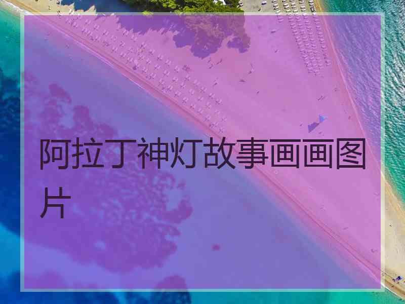 阿拉丁神灯故事画画图片