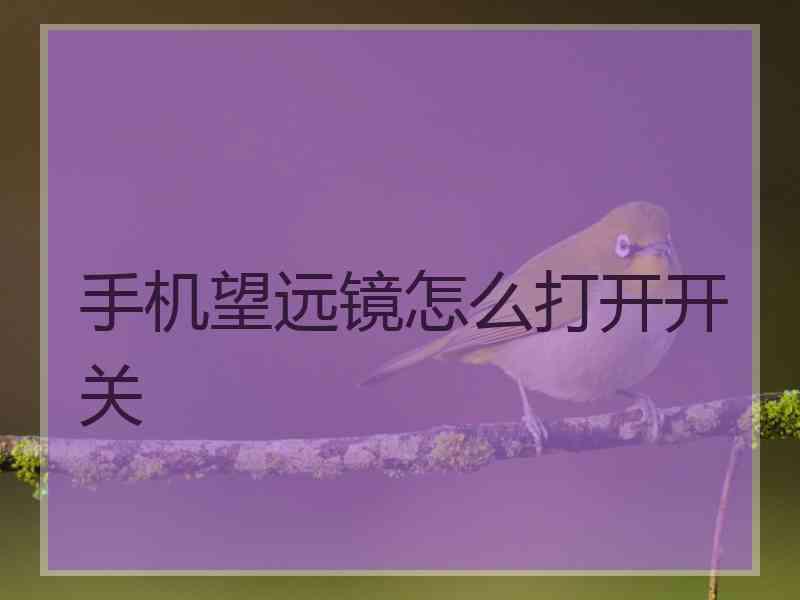 手机望远镜怎么打开开关