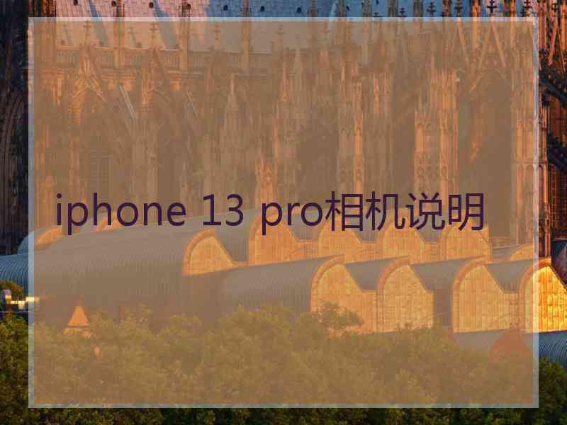 iphone 13 pro相机说明