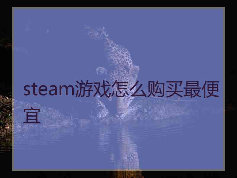 steam游戏怎么购买最便宜