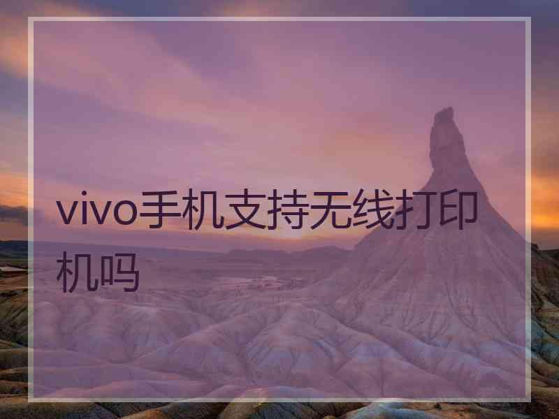 vivo手机支持无线打印机吗