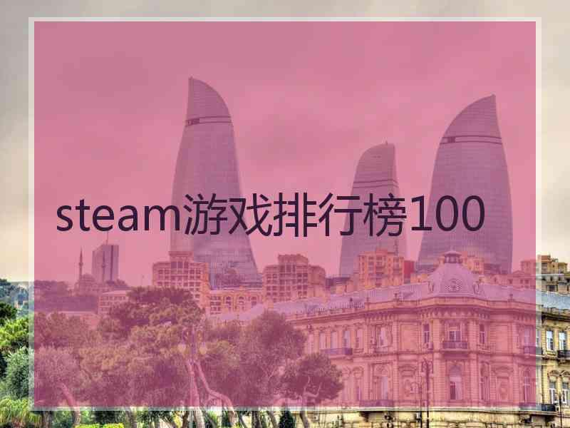 steam游戏排行榜100