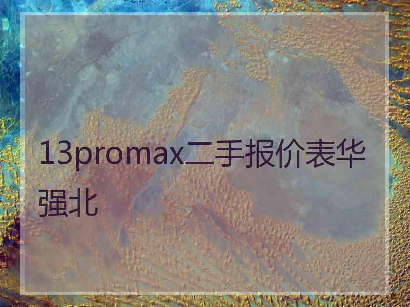 13promax二手报价表华强北