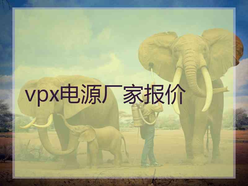 vpx电源厂家报价