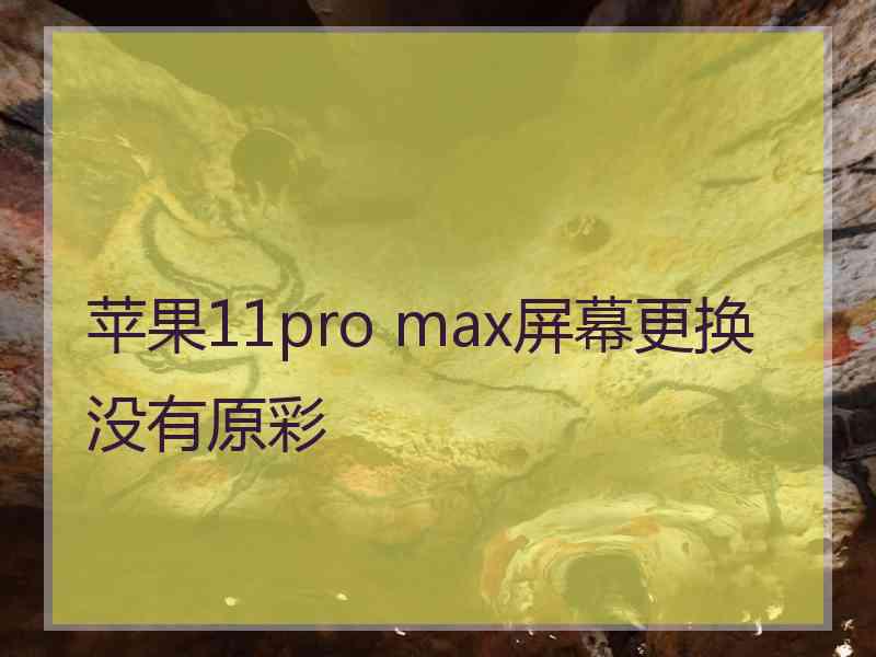 苹果11pro max屏幕更换没有原彩