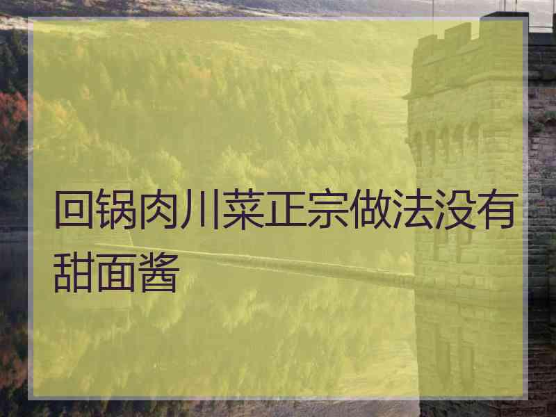 回锅肉川菜正宗做法没有甜面酱