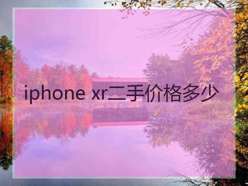 iphone xr二手价格多少