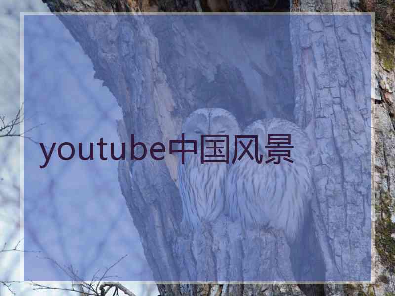 youtube中国风景