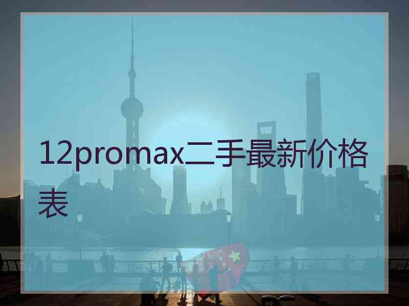 12promax二手最新价格表