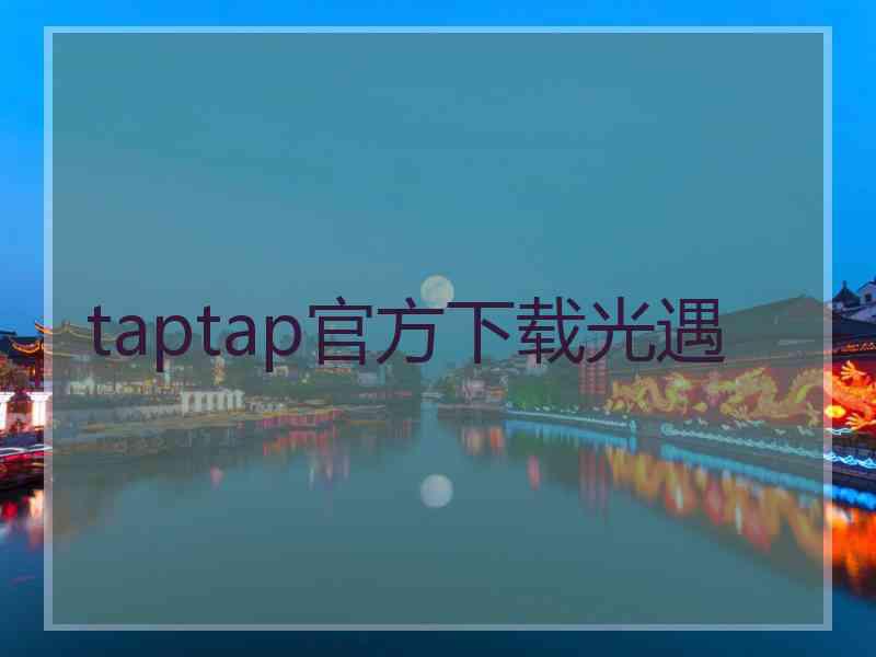 taptap官方下载光遇