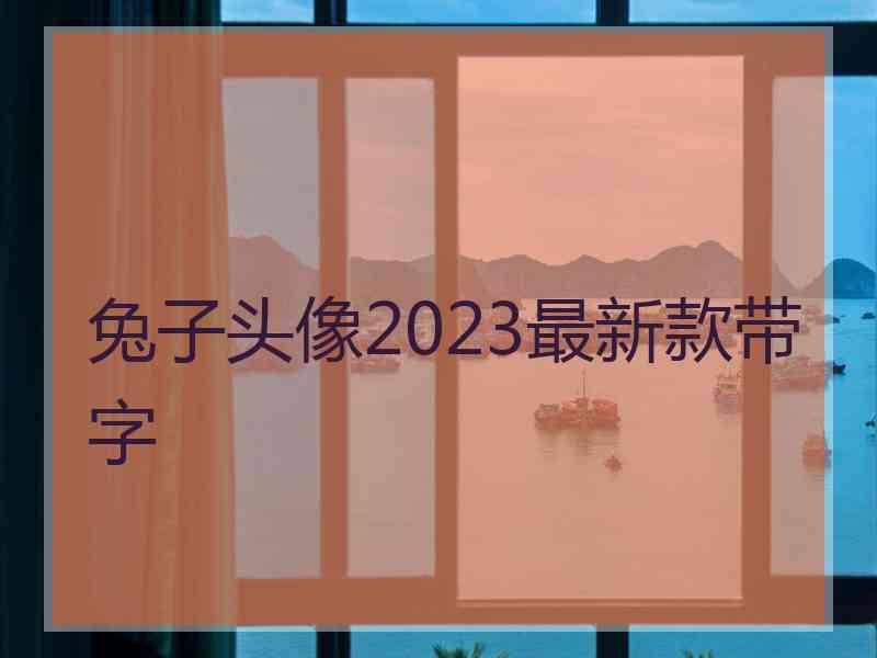 兔子头像2023最新款带字