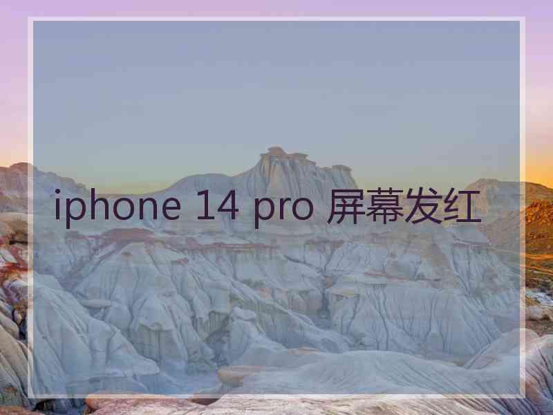 iphone 14 pro 屏幕发红