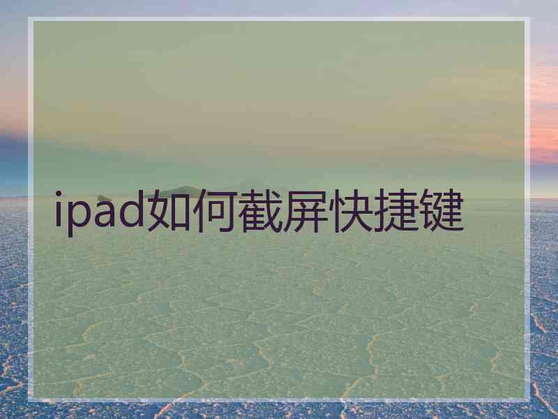 ipad如何截屏快捷键