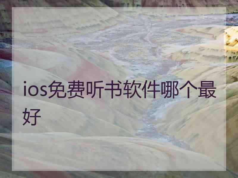 ios免费听书软件哪个最好