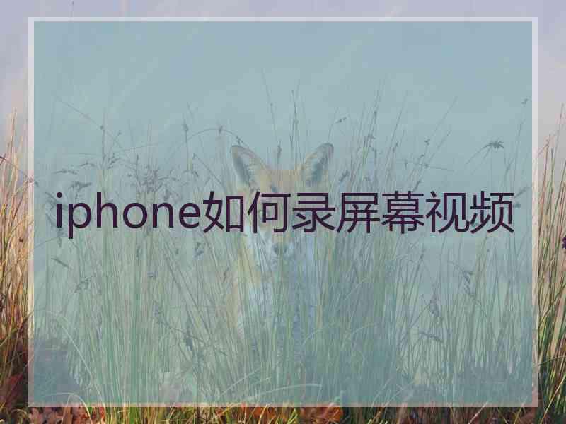 iphone如何录屏幕视频