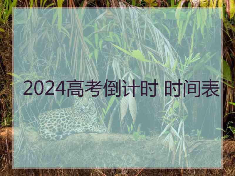 2024高考倒计时 时间表