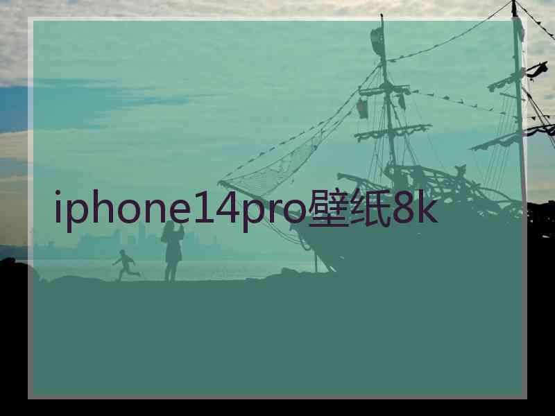 iphone14pro壁纸8k