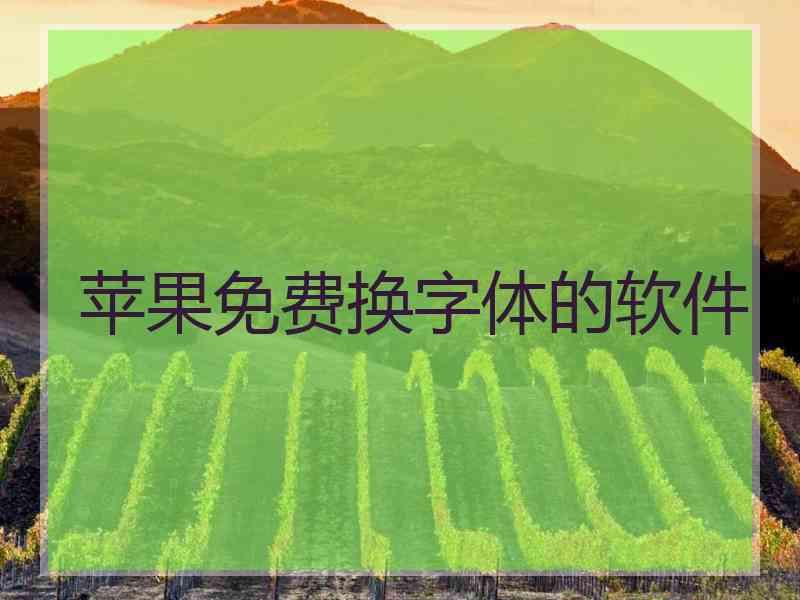 苹果免费换字体的软件