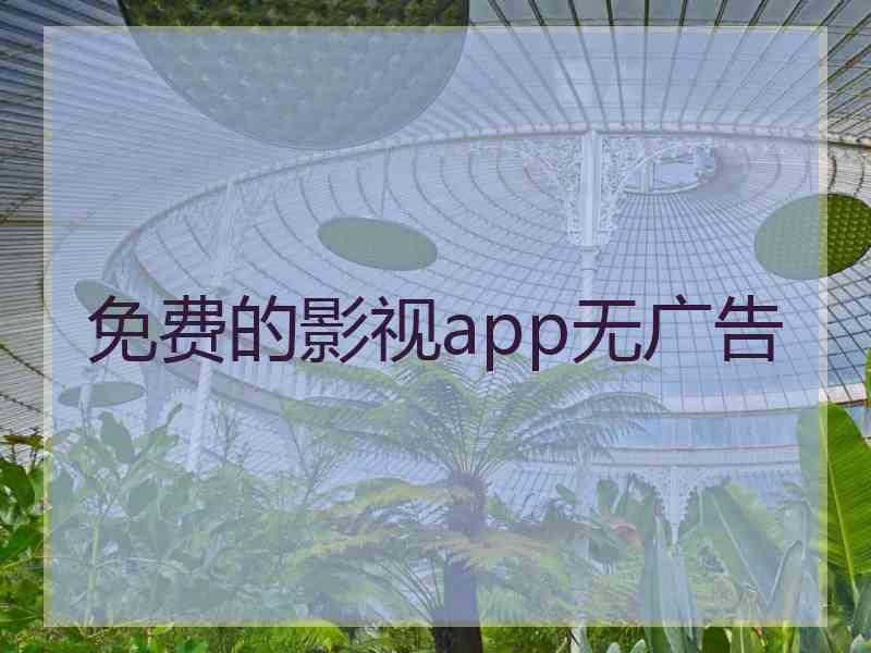 免费的影视app无广告