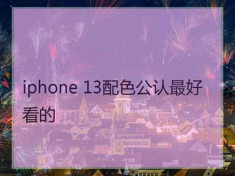 iphone 13配色公认最好看的