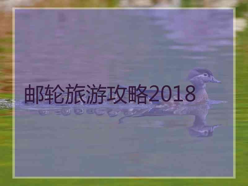 邮轮旅游攻略2018