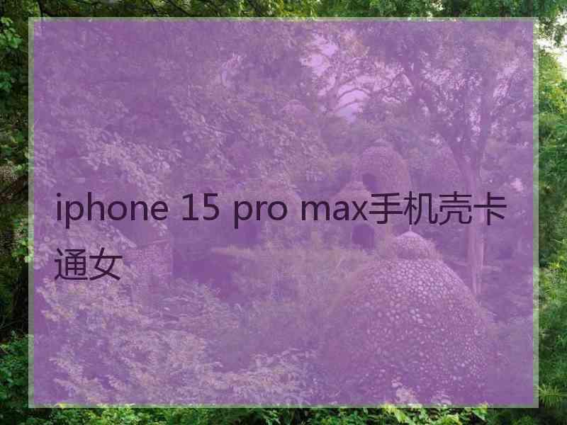 iphone 15 pro max手机壳卡通女