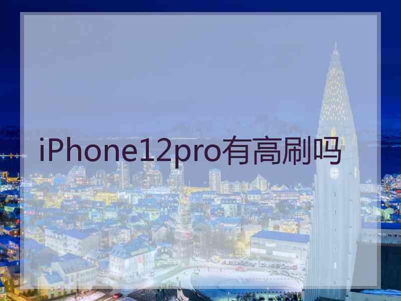 iPhone12pro有高刷吗