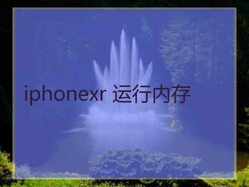 iphonexr 运行内存