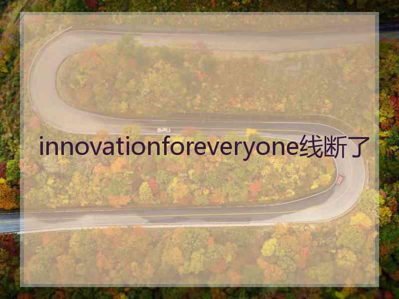 innovationforeveryone线断了